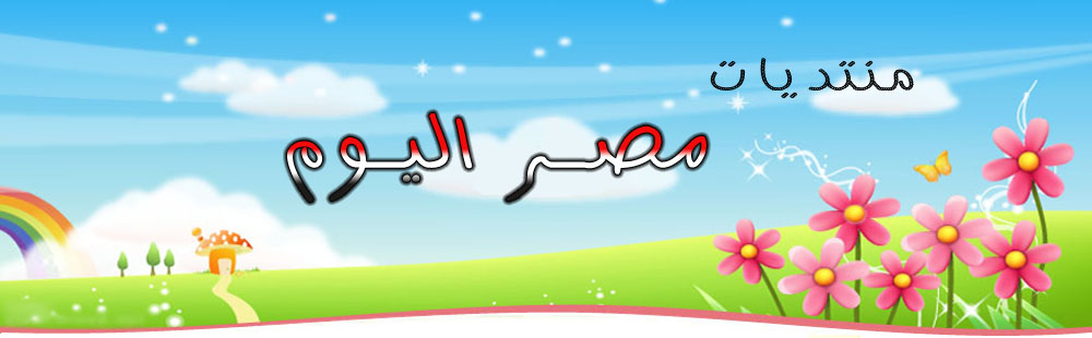 منتديات مصر اليوم