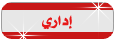 اداري اداري