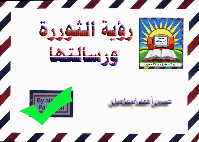 رؤية الثورة ورسالتها Copy-o10