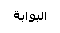 البوابة