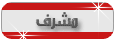 مشرف مشرف