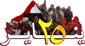 منتدى ثورة 25 يناير