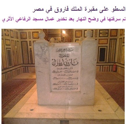 السطو على مقبرة الملك فاروق في مصر  Oouo_u10