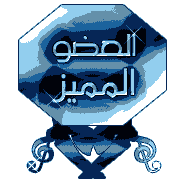 عضو مميز عضو مميز