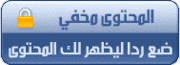 للتعرف على آخر ترددات النايل سات والقنوات العامله ادخل هنا:  Hide10