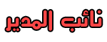 نائبة المدير العام نائبة المدير العام