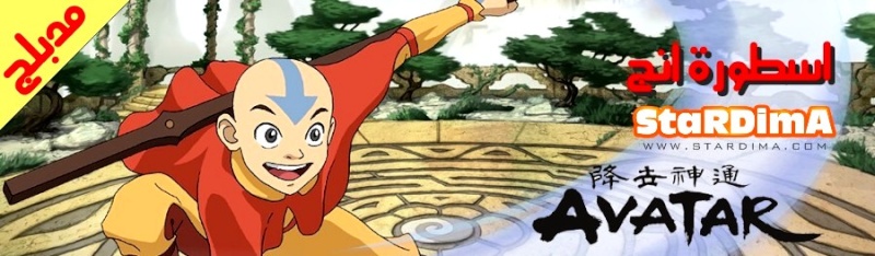 مسلسل اسطورة آنج avatar مدبلج تم اضافة 20 حلقة جديدة 20120417