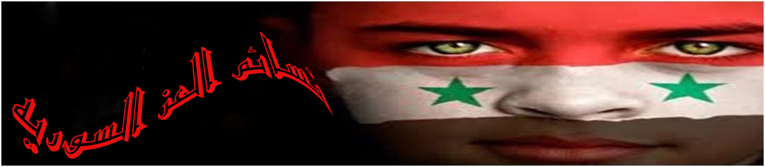 نسائم العز السوريه