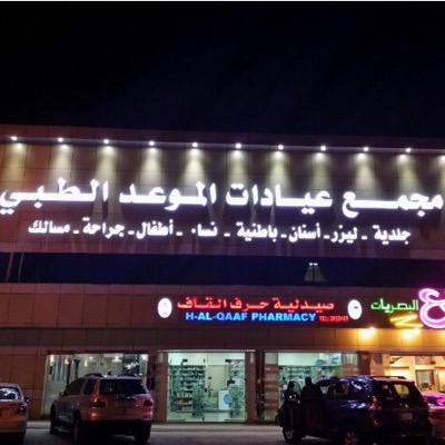 مطلوب موظفين استقبال في مجمع عيادات الموعد الطبية 00013