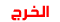 الخرج الخرج