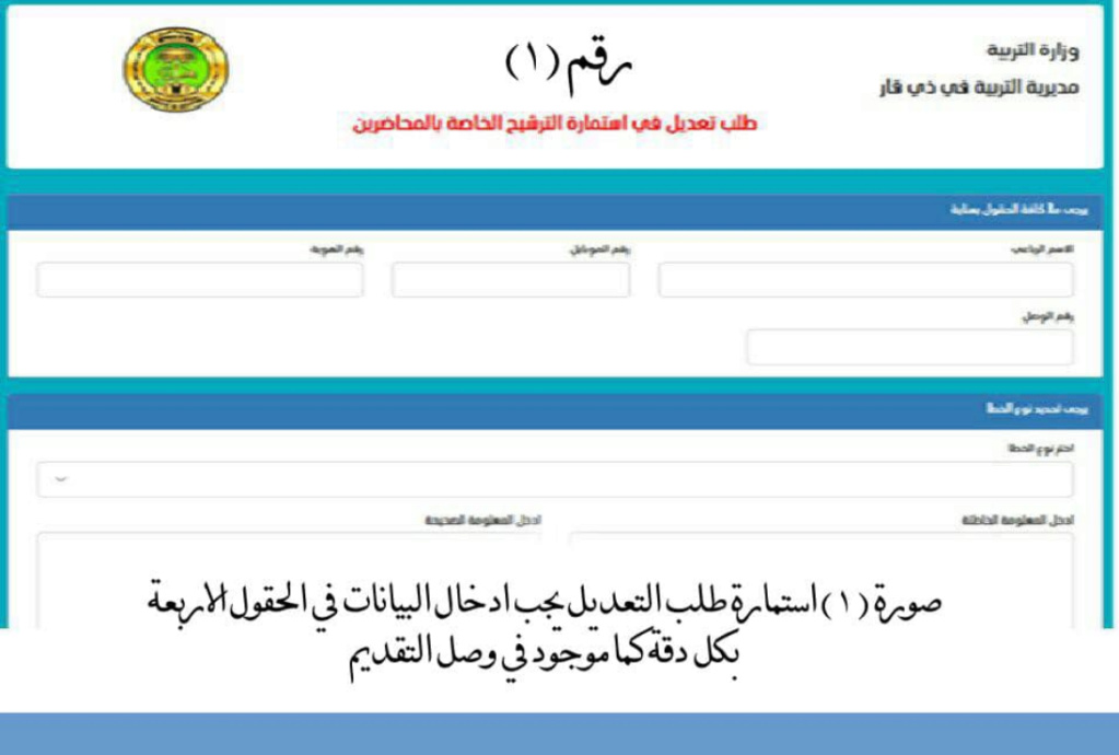 استمارة تعديل اخطاء استمارة التقديم على المحاضرين المجانيين في تربية ذي قار 2023 182
