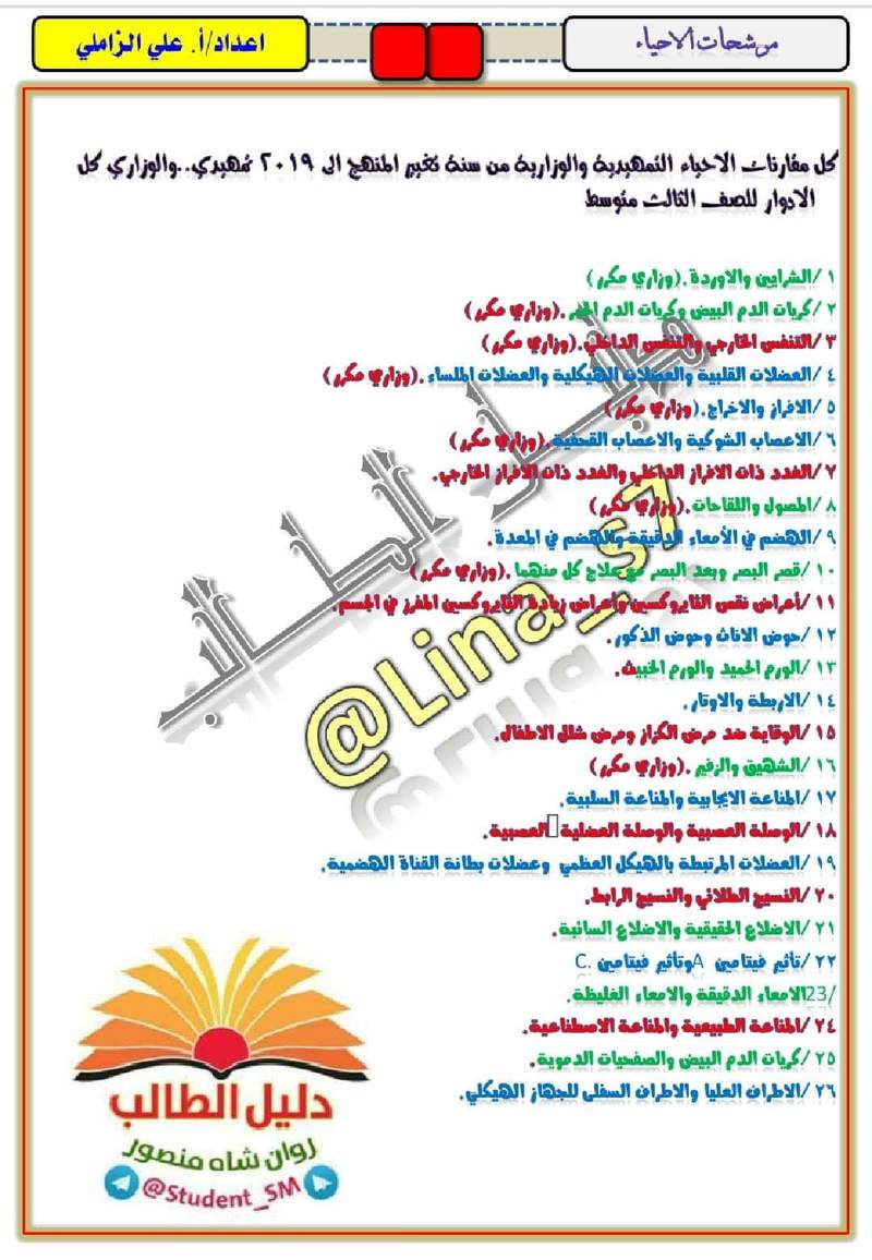 مرشحات الاحياء الكاملة للصف الثالث المتوسط 2019 344