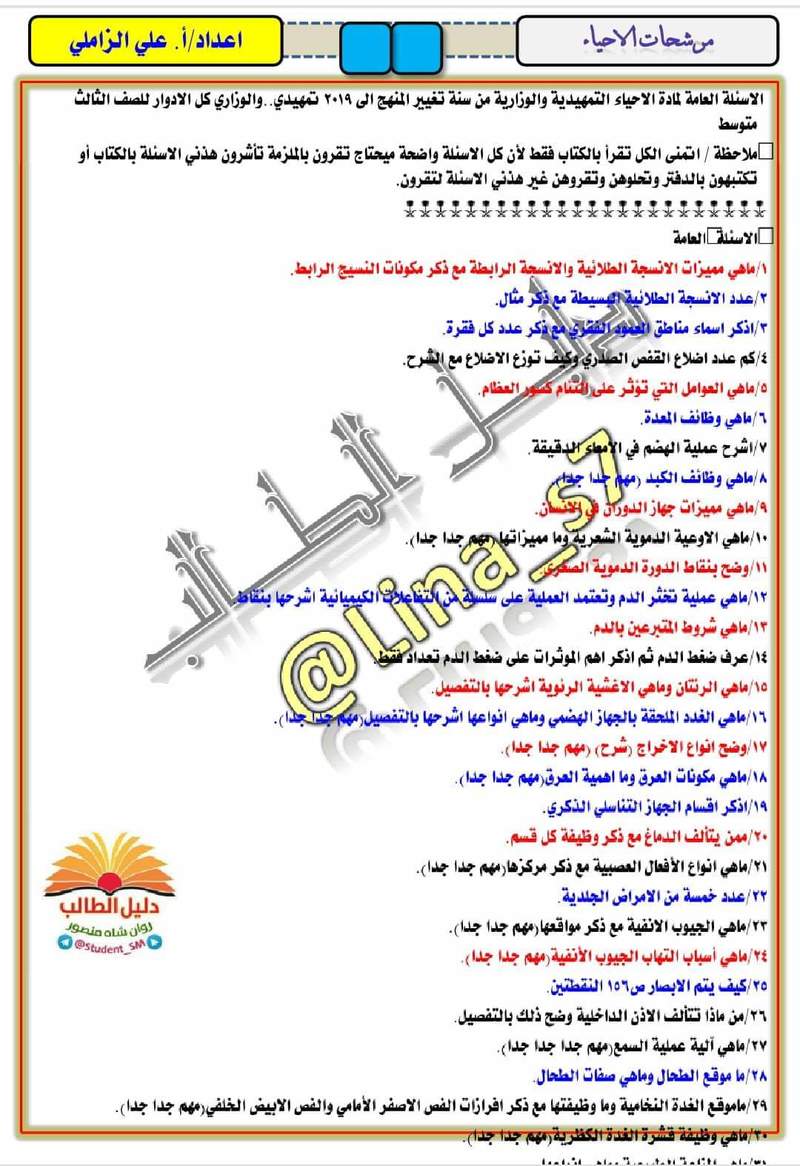 مرشحات الاحياء الكاملة للصف الثالث المتوسط 2019 724