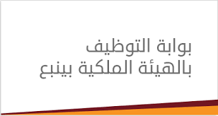 وظائف ينبع اليوم 1444 | توظيف ينبع برواتب مغرية 9910