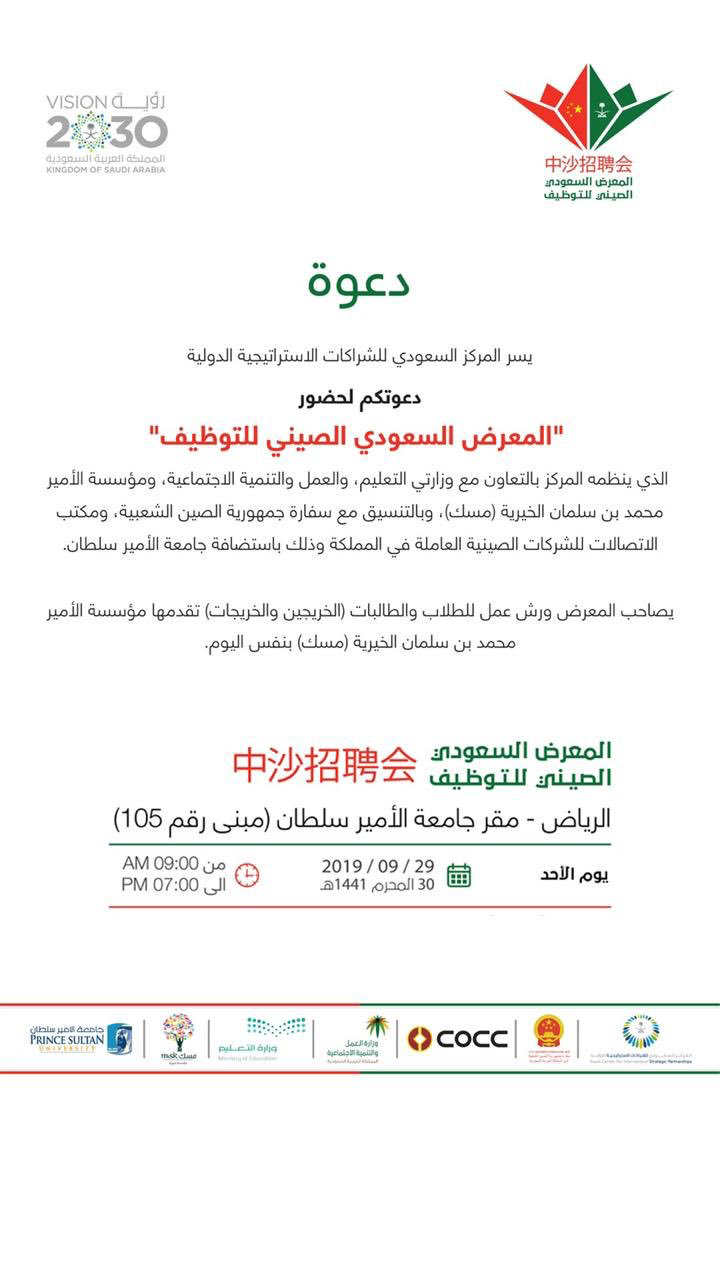 الإعلان عن المعرض السعودي الصيني للتوظيف في المركز السعودي للشراكات الاستراتيجية      Aa-aic10