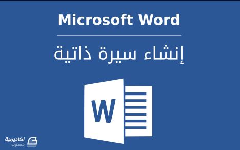 نموذج سيرة ذاتية جاهز للكتابة وورد - cv سيرة ذاتية word 2018 بالعربي جاهزة للطباعة Aa26