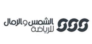 شركة الشمس والرمال الرياضية: وظائف براتب 9000 ريال إدارية شاغرة Achams11