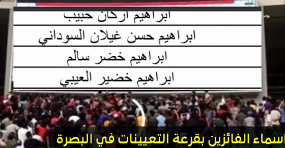 اسماء ال30 الف من تعيينات البصرة 2023 التي كانت في ملعب المدينة الرياضية Ae_a3011