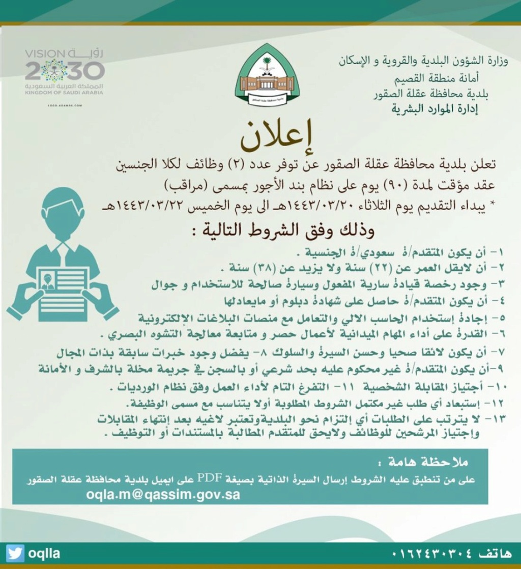 توظيف وظائف للرجال والنساء على بند الأجور في بلدية محافظة عقلة الصقور