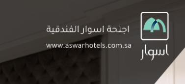 حراسة_أمن - توظيف موظفي سلامة في اجنحة اسوار الفندقية برواتب مجزية Aswar11