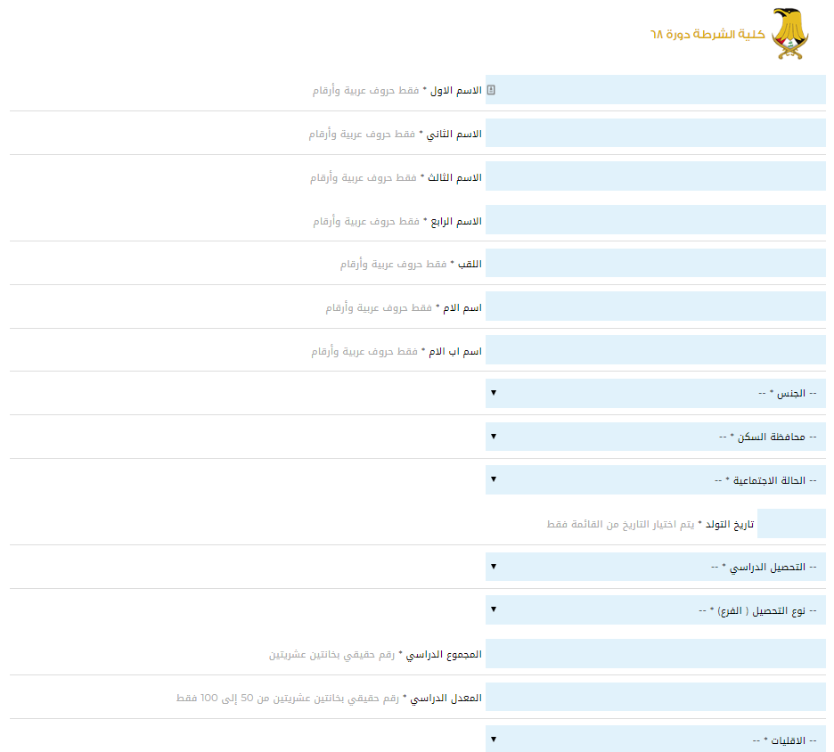 رابط استمارة التقديم على كلية الشرطة العراقية 2023 الدورة 68  Captu110