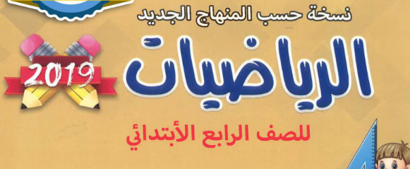 ملزمة الرياضيات للصف الرابع الابتدائي في العراق 2023 Captu163