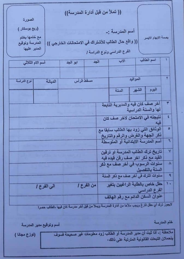 ضوابط التقديم على الامتحانات الخارجية 2023 الدراسة المتوسطة والاعدادية Captu217