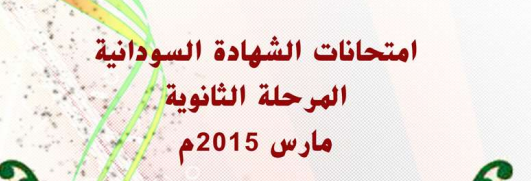 اسئلة واجوبة امتحانات الشهادة السودانية 2015 Captu243