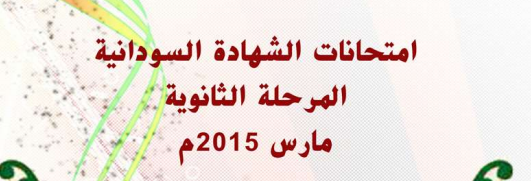 اسئلة واجوبة امتحانات الشهادة السودانية 2015  Captu243