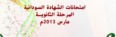 امتحانات - تحميل امتحانات الشهادة السودانية الثانوية 2013 pdf Captu244