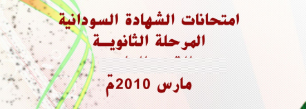 اسئلة واجوبة امتحانات الشهادة السودانية 2010 Captu245