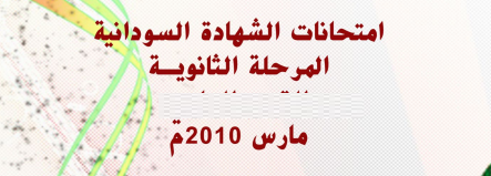 امتحانات - اسئلة واجوبة امتحانات الشهادة السودانية 2010  Captu245