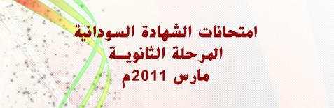 اسئلة واجوبة امتحانات الشهادة السودانية 2011  Captu246