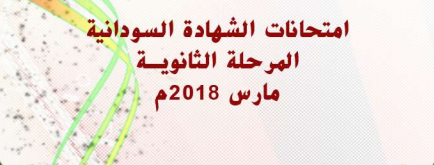 اسئلة واجوبة امتحانات الشهادة السودانية 2018 Captu248