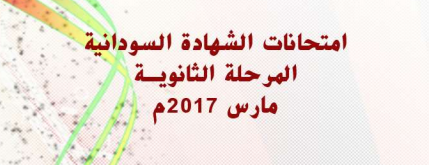 الشهادة - اسئلة واجوبة امتحانات الشهادة السودانية 2017 Captu249