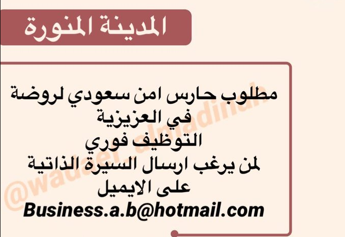 توظيف فوري حارس امن لروضة في العزيزية Captu353