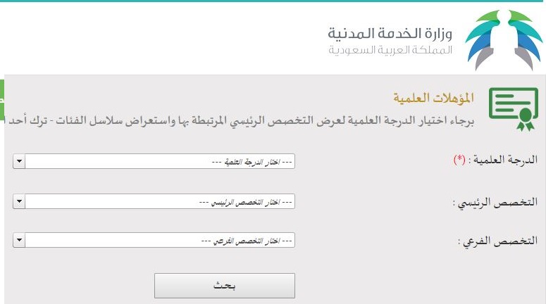 الخدمة المدنية : طريقة معرفة  المجالات الوظيفية المناسبة عن طريق الدرجة العلمية Captur52