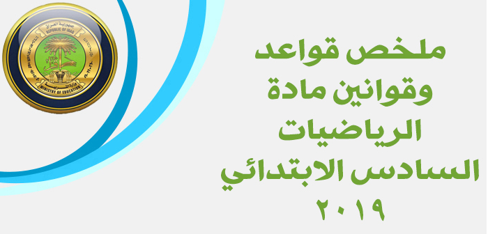 تلخيص كل قوانين وقواعد مادة الرياضيات السادس الابتدائي 2019 Captur63
