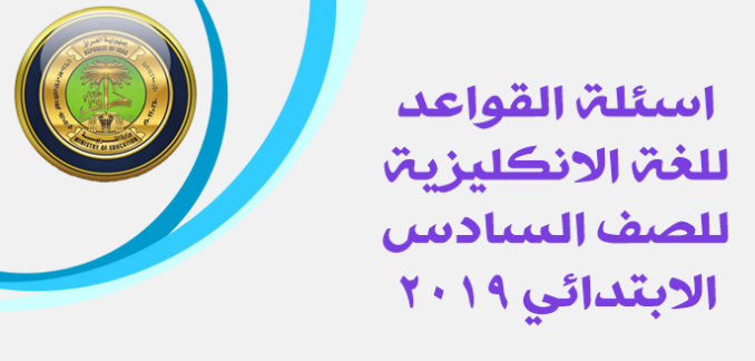 اسئلة القواعد لمادة الل الانكليزية للصف السادس الابتدائي 2019 Ccc10