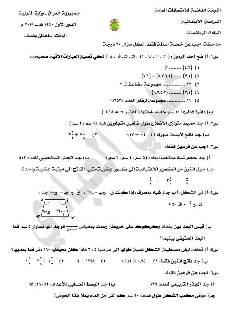 الصف السادس الإبتدائي أسئلة مادة الرياضيات بنمط وزاري الدور الأول 2019 Ccc13