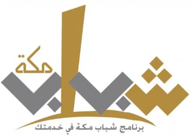 برنامج شباب مكة: إعلان انطلاق التوظيف لموسمي رمضان والحج 1441هـ  Chabab10
