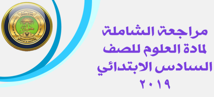 مراجعة شاملة مفيدة جدا لمادة العلوم للصف السادس الابتدائي 2019 Da12