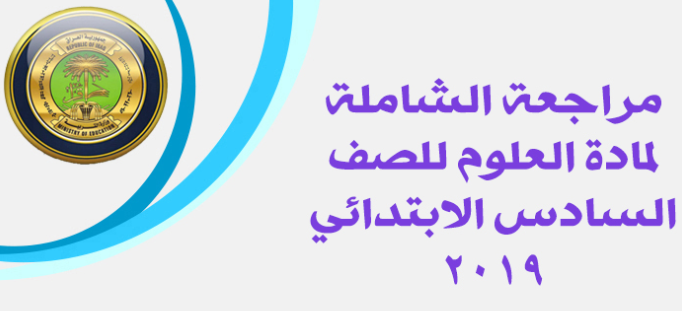 مراجعة شاملة مفيدة جدا لمادة العلوم للصف السادس الابتدائي 2019  Da12