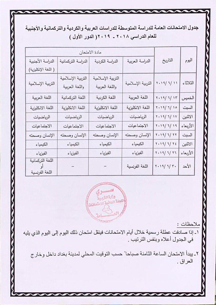 جدول امتحانات الثالث المتوسط الجديد الدور الاول بعد التغيير 2019 Dzz10