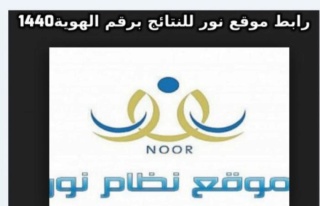 موقع نظام نور لنتائج الطلاب الابتدائي 1444 Ht10
