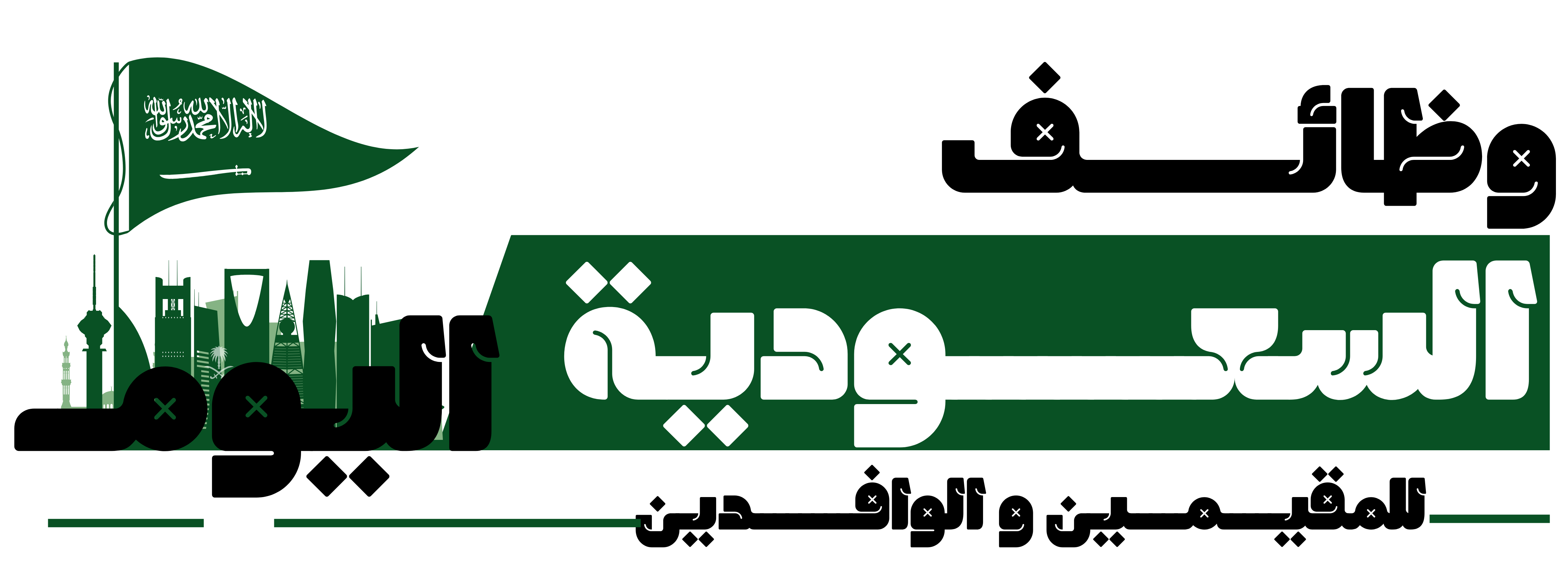 وظائف السعودية لغير السعوديين | للاجانب للوافدين وللمقيمين