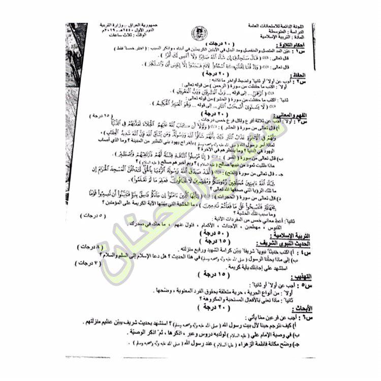 ورقة اسئلة التربية الاسلامية الثالث المتوسط للدور الاول 2019 Kk15