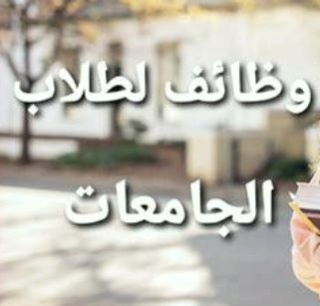 وظائف لطلاب الثانوي بدوام جزئي 4 ساعات - وظائف لطلاب الجامعات Saudi10