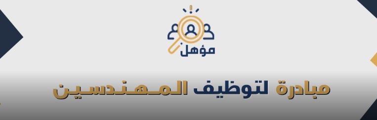 الهيئة_السعودية_للمهندسين - هيئة المهندسين تطلق مبادرة لتوظيف  المهندسين السعوديين حديثي التخرج  Sd12
