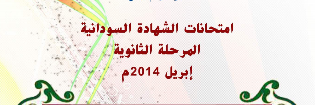 اسئلة واجوبة امتحانات الشهادة السودانية 2014 Ssss12